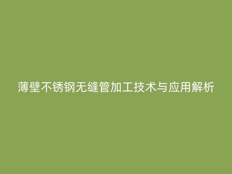 薄壁荣耀官方官网入口无缝管加工技术与应用解析