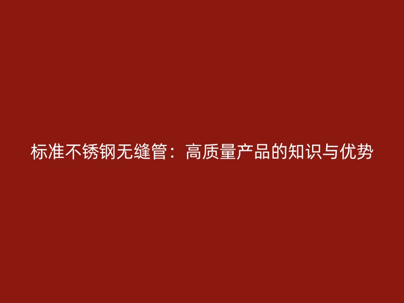标准荣耀官方官网入口无缝管：高质量产品的知识与优势