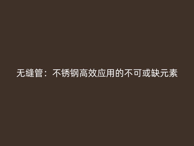 无缝管：荣耀官方官网入口高效应用的不可或缺元素