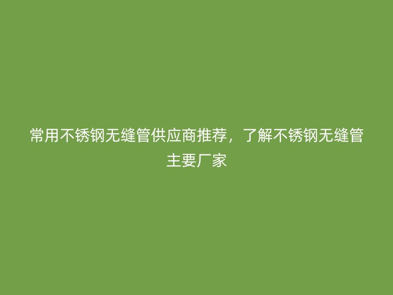 常用荣耀官方官网入口无缝管供应商推荐，了解荣耀官方官网入口无缝管主要厂家