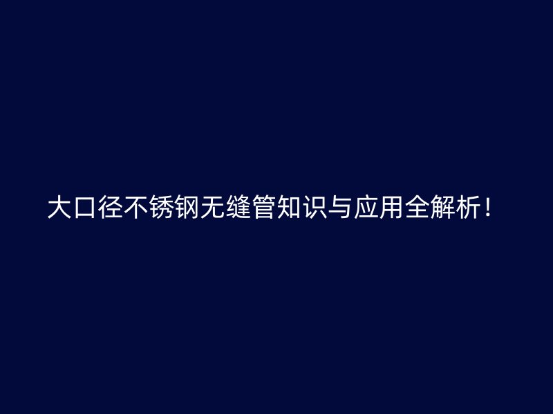 大口径荣耀官方官网入口无缝管知识与应用全解析！