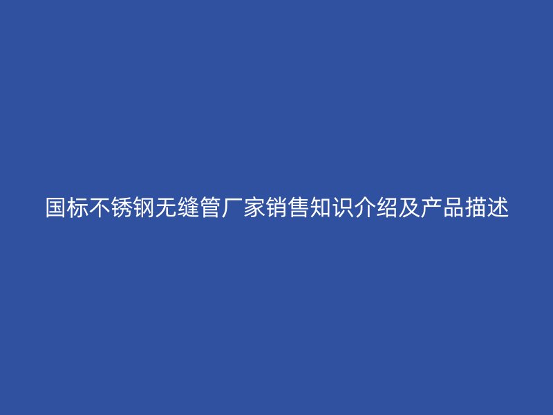 国标荣耀官方官网入口无缝管厂家销售知识介绍及产品描述