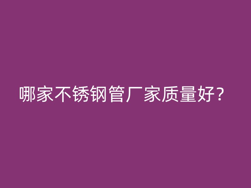 哪家荣耀官方官网入口管厂家质量好？