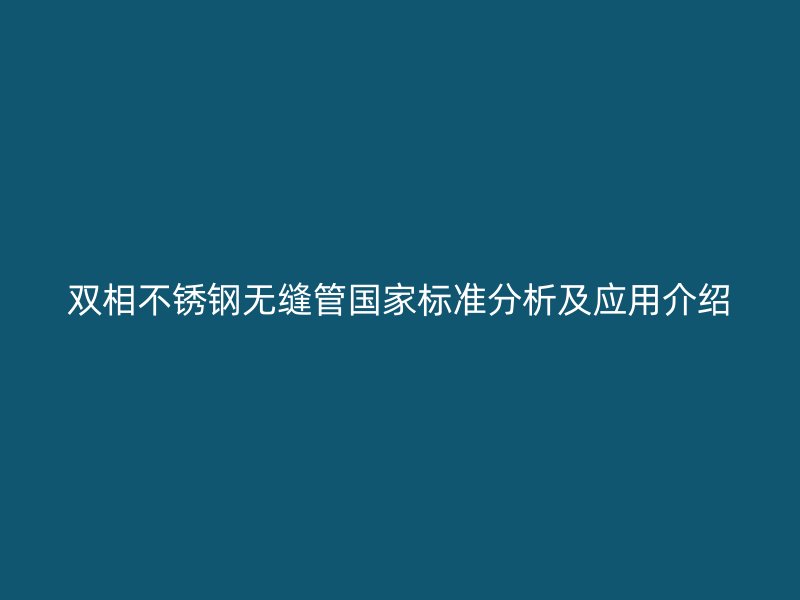 双相荣耀官方官网入口无缝管国家标准分析及应用介绍