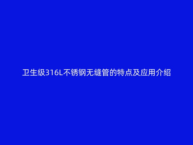 卫生级316L荣耀官方官网入口无缝管的特点及应用介绍