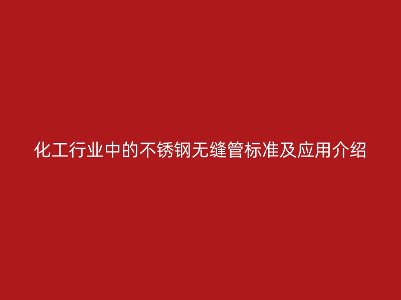 化工行业中的荣耀官方官网入口无缝管标准及应用介绍