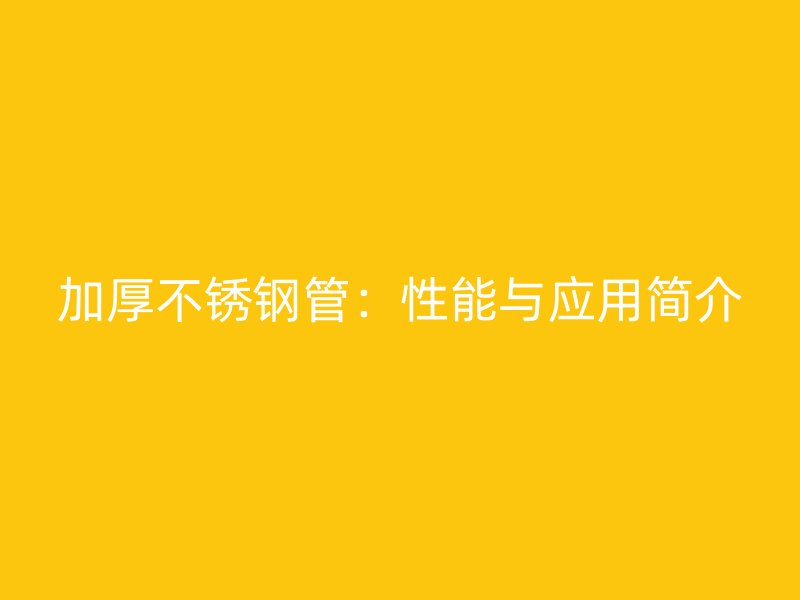 加厚荣耀官方官网入口管：性能与应用简介