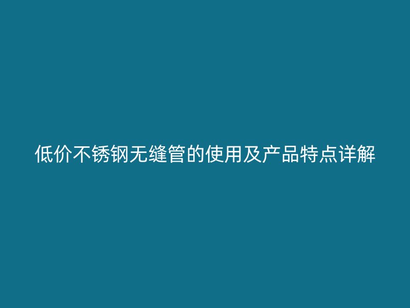 低价荣耀官方官网入口无缝管的使用及产品特点详解
