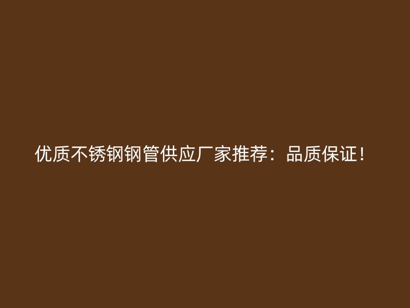 优质荣耀官方官网入口钢管供应厂家推荐：品质保证！