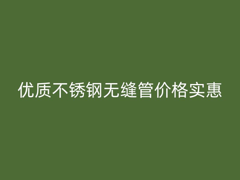 优质荣耀官方官网入口无缝管价格实惠