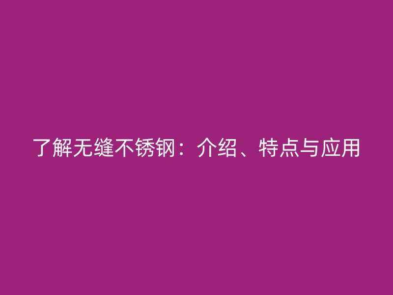 了解无缝荣耀官方官网入口：介绍、特点与应用