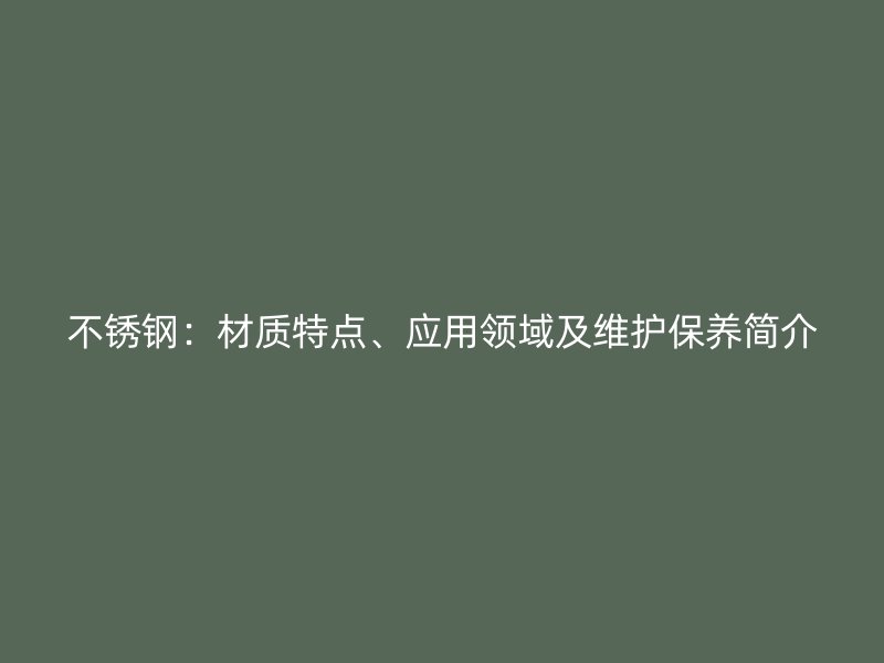 荣耀官方官网入口：材质特点、应用领域及维护保养简介