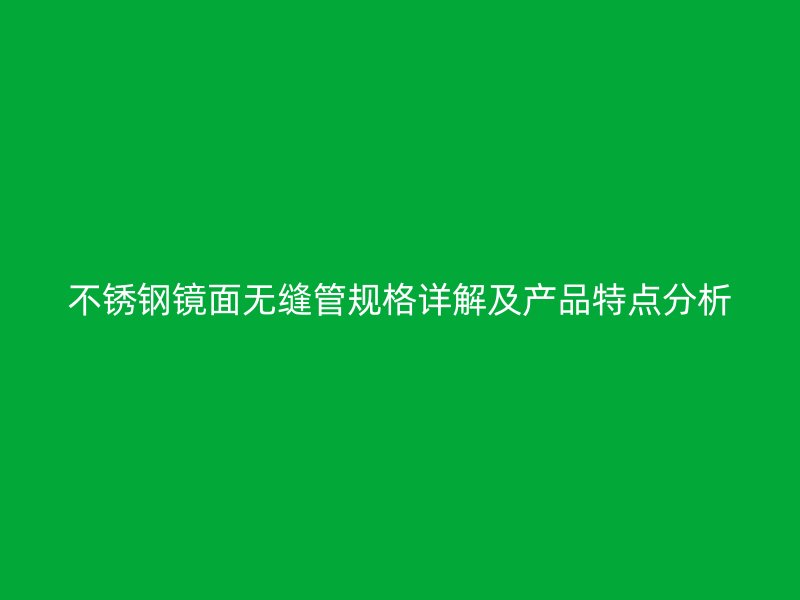 荣耀官方官网入口镜面无缝管规格详解及产品特点分析