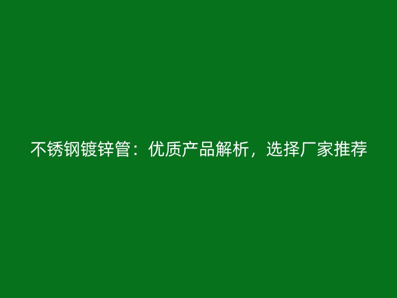 荣耀官方官网入口镀锌管：优质产品解析，选择厂家推荐