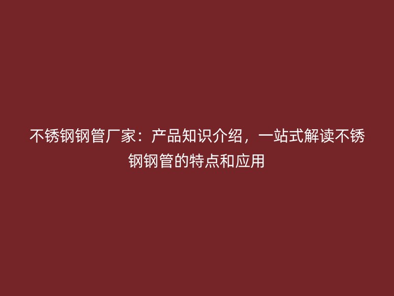荣耀官方官网入口钢管厂家：产品知识介绍，一站式解读荣耀官方官网入口钢管的特点和应用