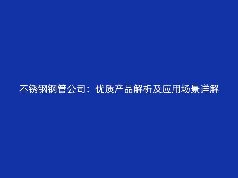 荣耀官方官网入口钢管公司：优质产品解析及应用场景详解