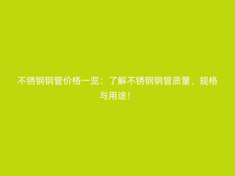 荣耀官方官网入口钢管价格一览：了解荣耀官方官网入口钢管质量、规格与用途！