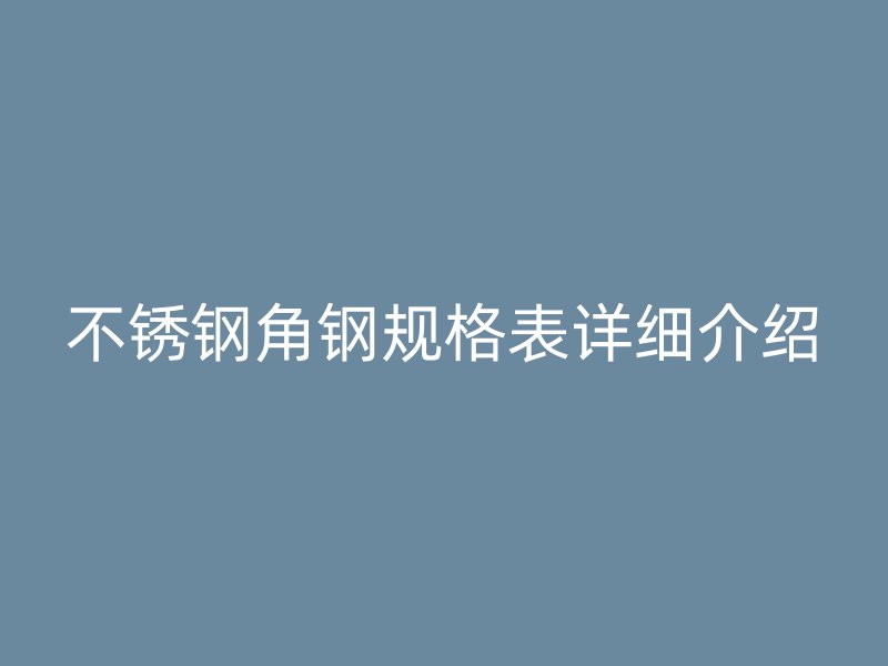 荣耀官方官网入口角钢规格表详细介绍