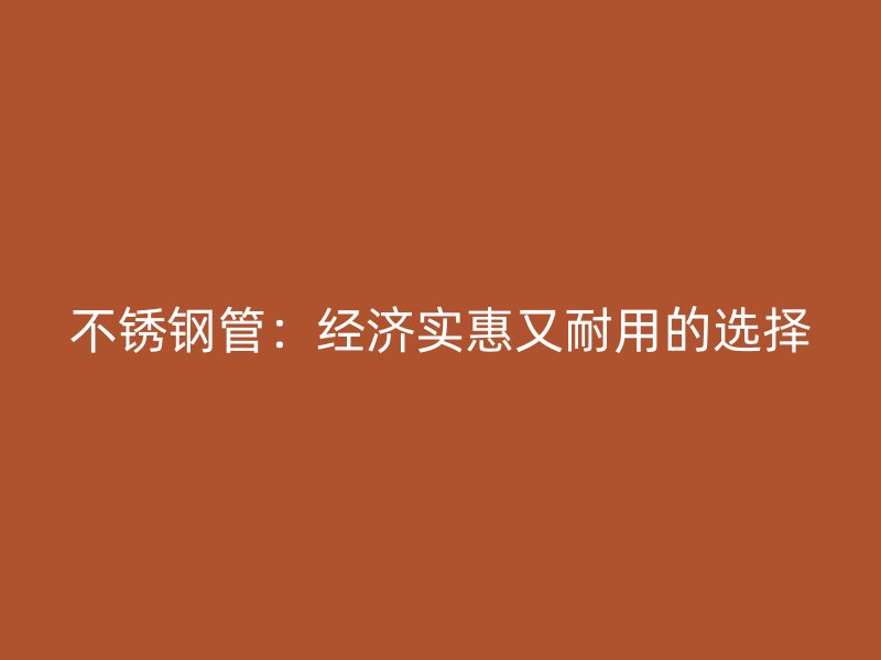 荣耀官方官网入口管：经济实惠又耐用的选择