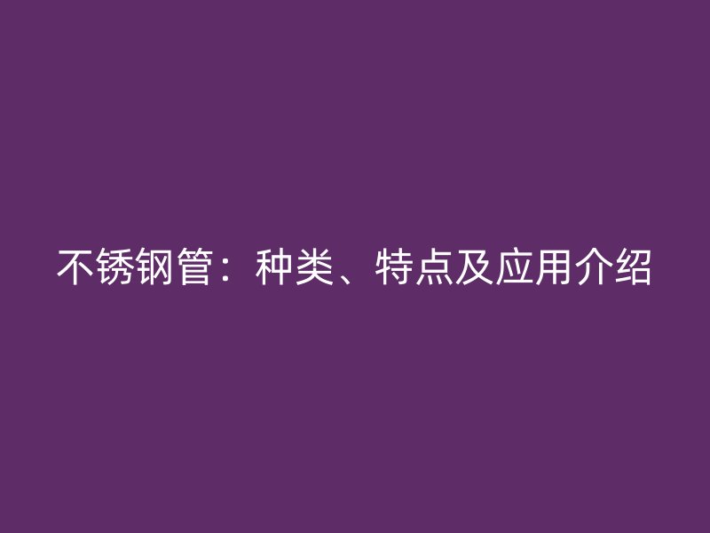 荣耀官方官网入口管：种类、特点及应用介绍