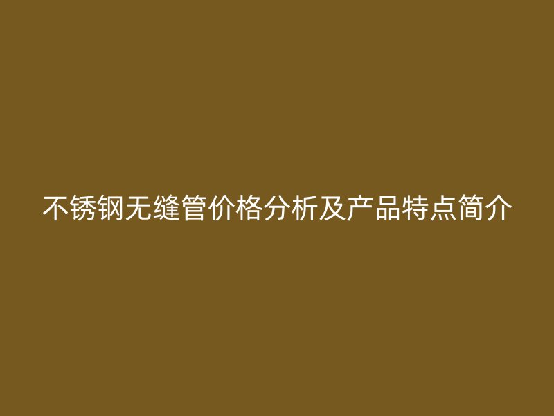 荣耀官方官网入口无缝管价格分析及产品特点简介