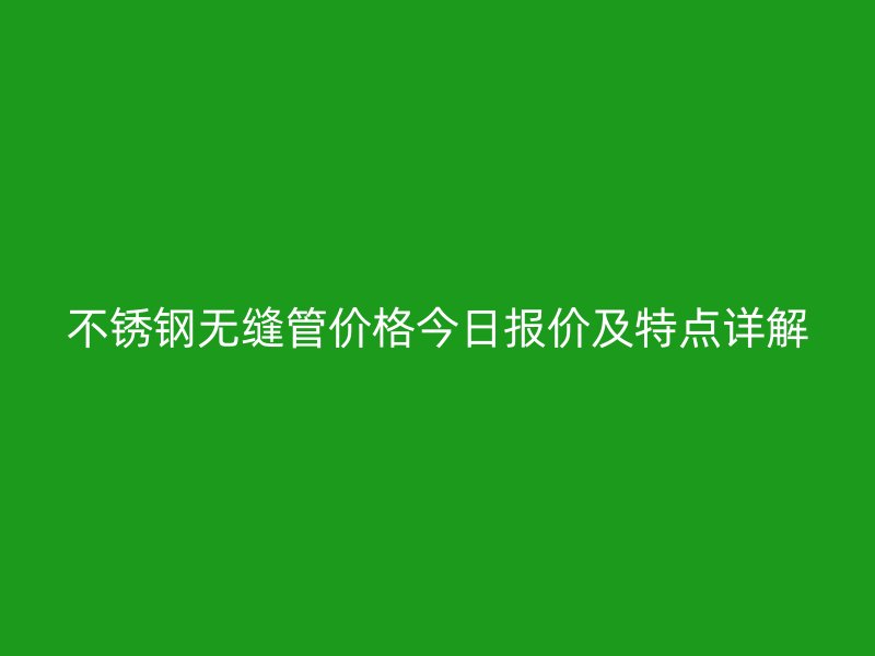 荣耀官方官网入口无缝管价格今日报价及特点详解