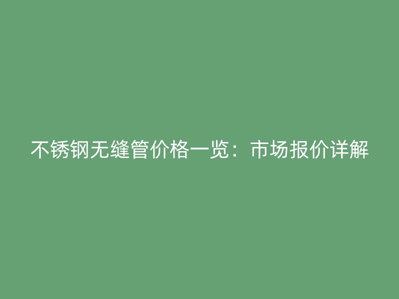 荣耀官方官网入口无缝管价格一览：市场报价详解