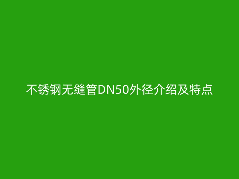 荣耀官方官网入口无缝管DN50外径介绍及特点