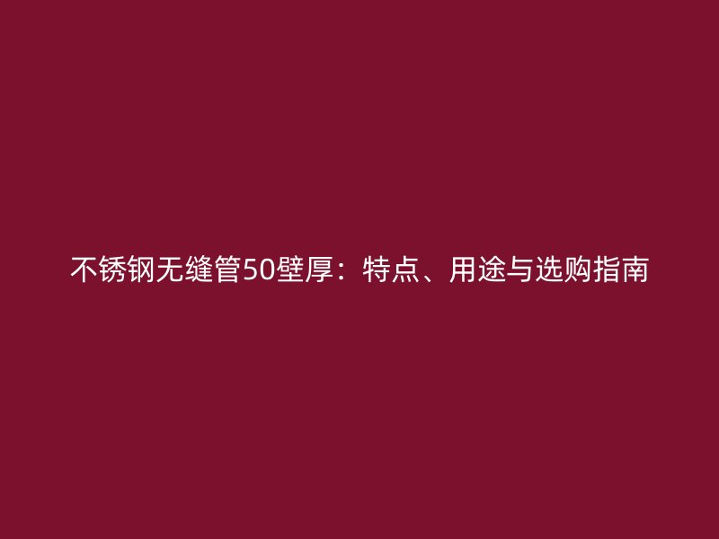 荣耀官方官网入口无缝管50壁厚：特点、用途与选购指南