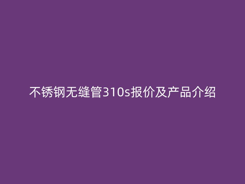 荣耀官方官网入口无缝管310s报价及产品介绍