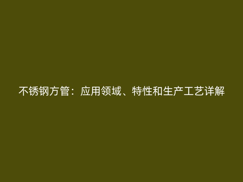 荣耀官方官网入口方管：应用领域、特性和生产工艺详解
