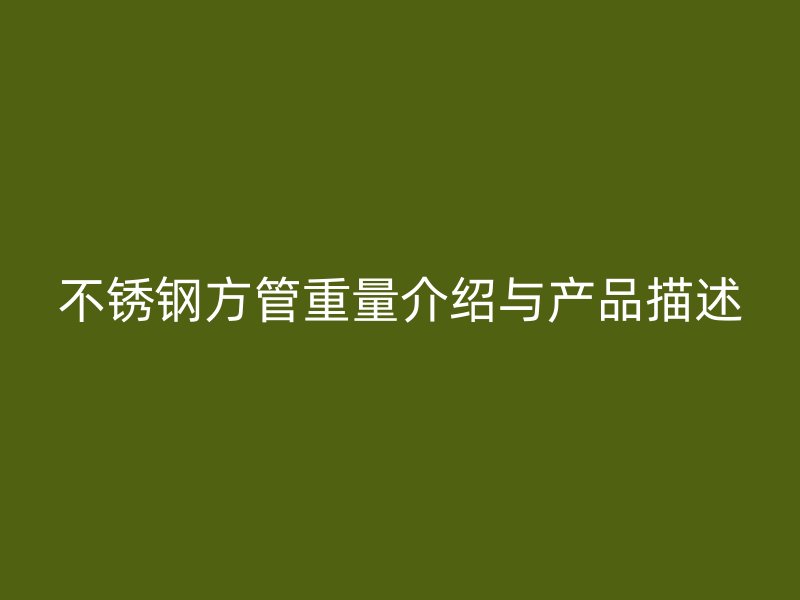 荣耀官方官网入口方管重量介绍与产品描述