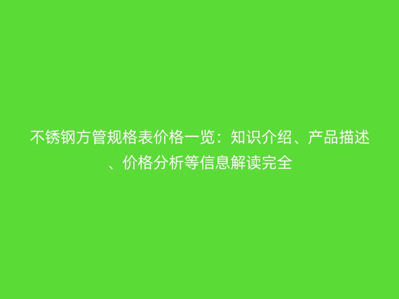 荣耀官方官网入口方管规格表价格一览：知识介绍、产品描述、价格分析等信息解读完全