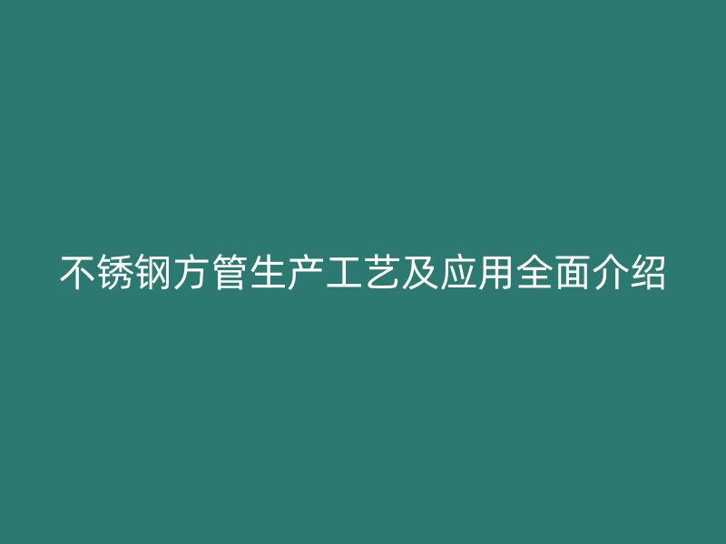 荣耀官方官网入口方管生产工艺及应用全面介绍