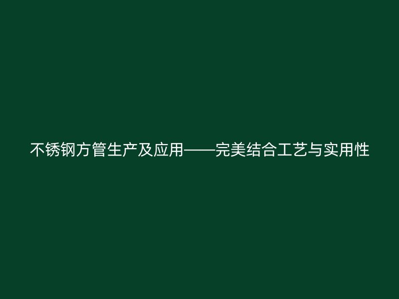 荣耀官方官网入口方管生产及应用——完美结合工艺与实用性
