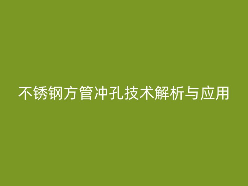 荣耀官方官网入口方管冲孔技术解析与应用