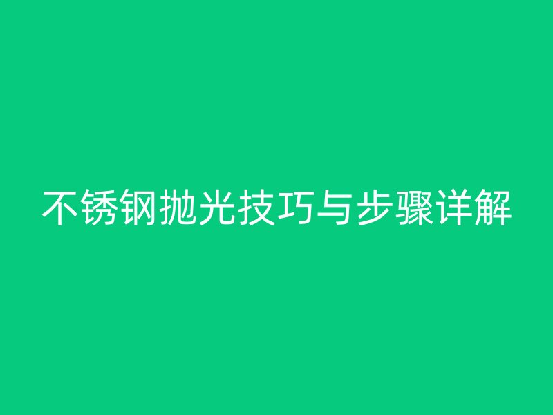 荣耀官方官网入口抛光技巧与步骤详解
