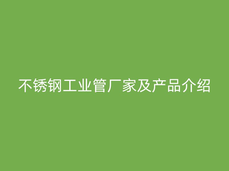 荣耀官方官网入口工业管厂家及产品介绍