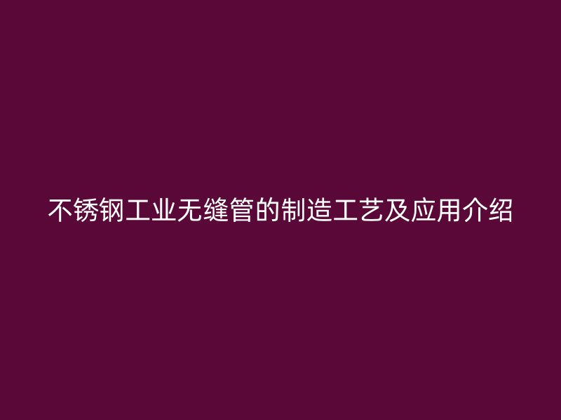 荣耀官方官网入口工业无缝管的制造工艺及应用介绍