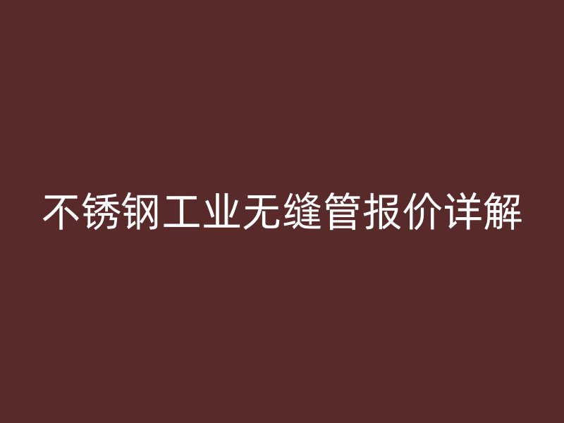 荣耀官方官网入口工业无缝管报价详解