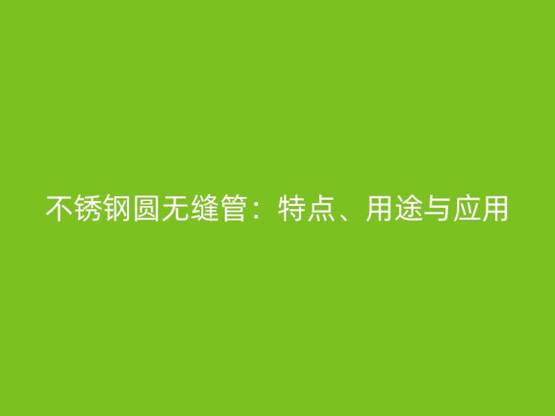 荣耀官方官网入口圆无缝管：特点、用途与应用