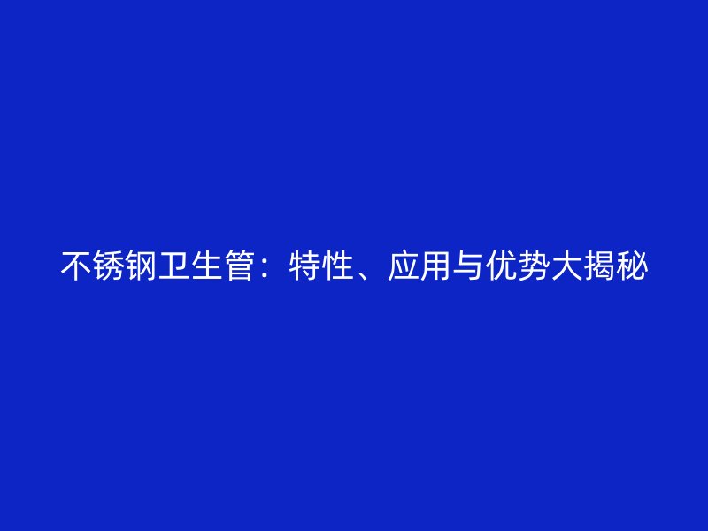 荣耀官方官网入口卫生管：特性、应用与优势大揭秘