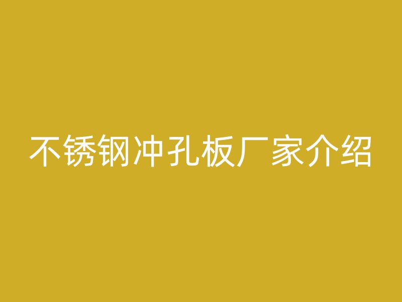 荣耀官方官网入口冲孔板厂家介绍