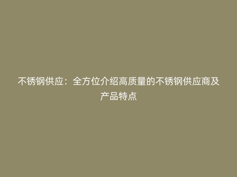 荣耀官方官网入口供应：全方位介绍高质量的荣耀官方官网入口供应商及产品特点