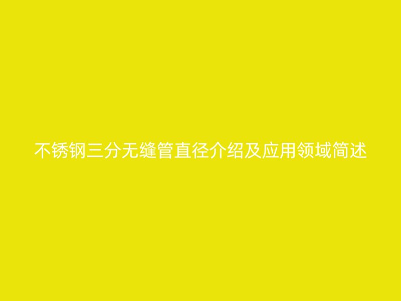 荣耀官方官网入口三分无缝管直径介绍及应用领域简述