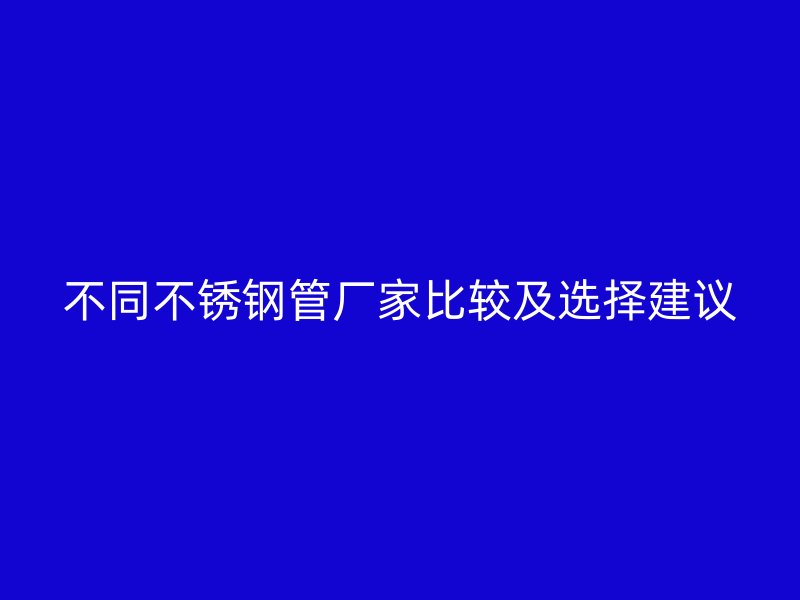 不同荣耀官方官网入口管厂家比较及选择建议