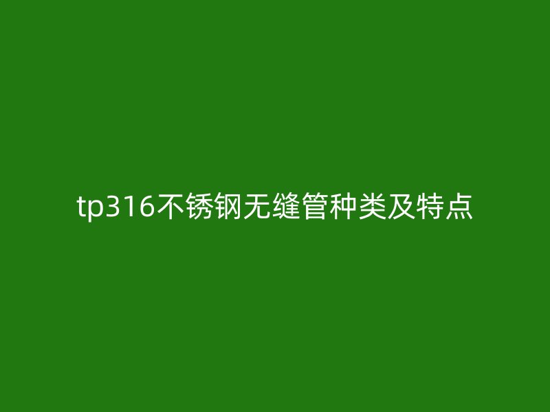 tp316荣耀官方官网入口无缝管种类及特点