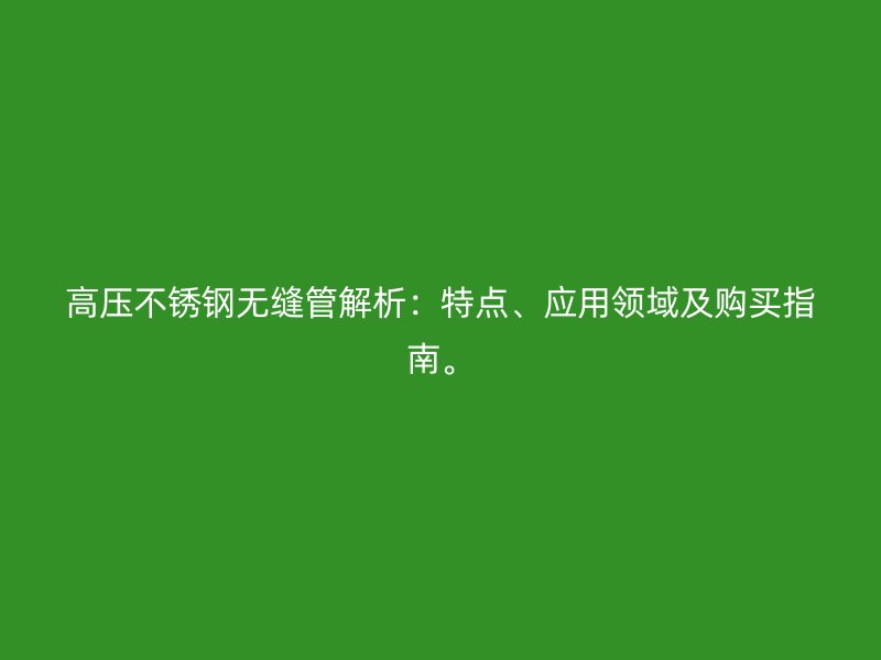 高压荣耀官方官网入口无缝管解析：特点、应用领域及购买指南。
