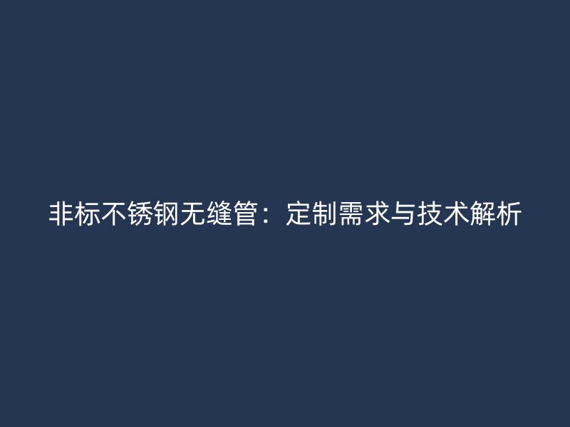 非标荣耀官方官网入口无缝管：定制需求与技术解析