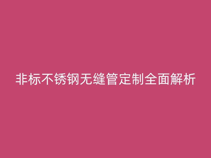 非标荣耀官方官网入口无缝管定制全面解析